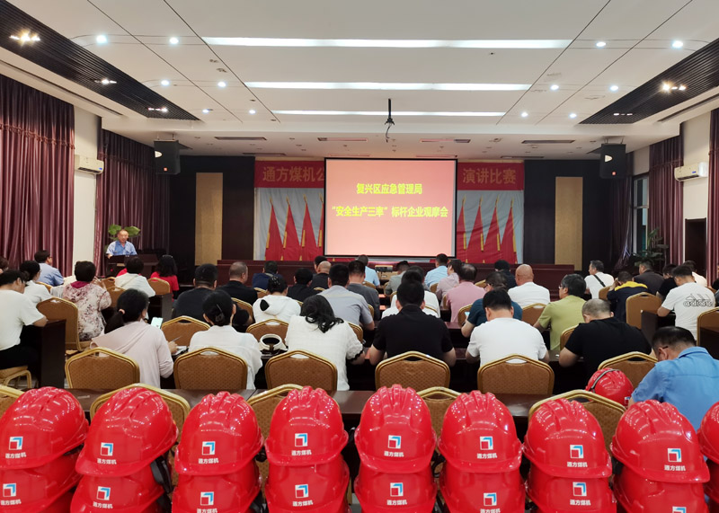 通方煤機公司舉辦復興區“安全生產三率”標桿企業觀摩會